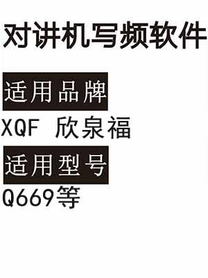 XQF欣泉福Q669无线对讲机读写频软件免费下载